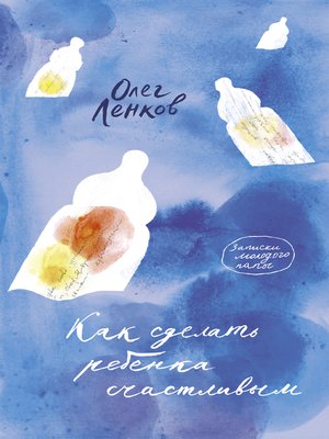 cover image of Как сделать ребенка счастливым. Записки молодого папы